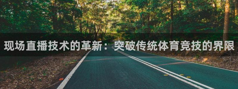 jrs直播低调看比赛直播吧：现场直播技术的革新：突破传统体育竞技的界限