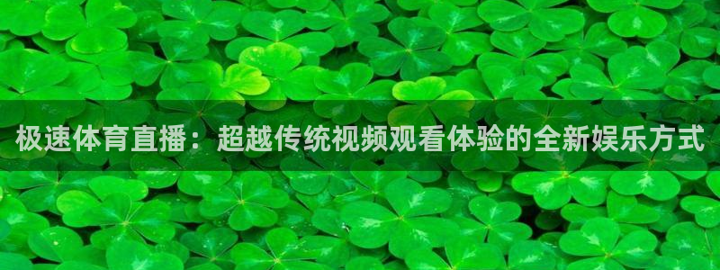 乐球吧jrs直播吧：极速体育直播：超越传统视频观看体验的全新娱乐方式