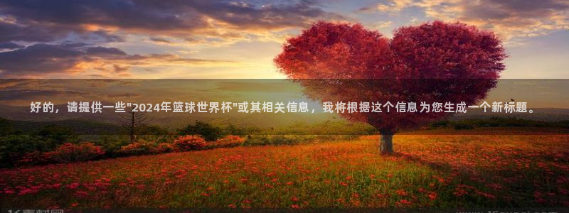 蓝球赛事直播吧：好的，请提供一些\