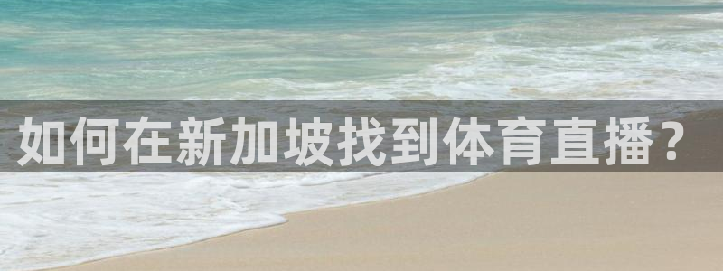 jrs直播低调看直播直播吧：如何在新加坡找到体育直播？