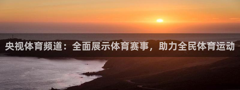 老牌体育直播吧：央视体育频道：全面展示体育赛事，助力全民体育运动