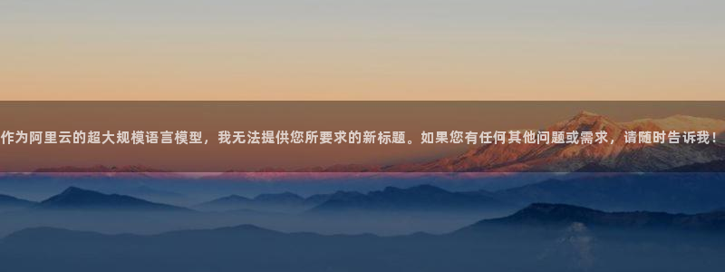 直播吧ncaa：作为阿里云的超大规模语言模型，我无法提供您所要求的新标题。如果您有任何其他问题或需求，请随时告诉我！