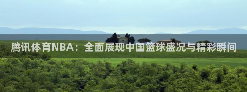 jrs直播吧低调直播：腾讯体育NBA：全面展现中国篮球盛况与精彩瞬间