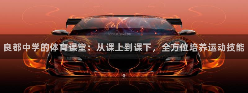 24直播网汇集nba直播吧 足球直播：良都中学的体育课堂：从课上到课下，全方位培养运动技能