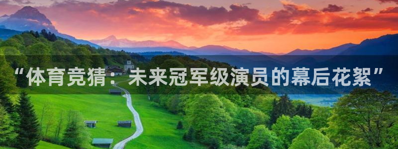 jir体育直播吧：“体育竞猜：未来冠军级演员的幕后花絮”