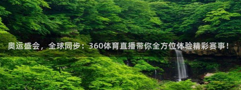nba直播吧无插件直播免费观看：奥运盛会，全球同步：360体育直播带你全方位体验精彩赛事！