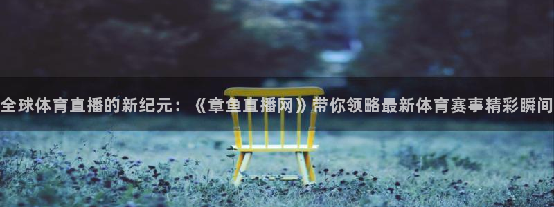 风云足球直播吧：全球体育直播的新纪元：《章鱼直播网》带你领略最新体育赛事精彩瞬间