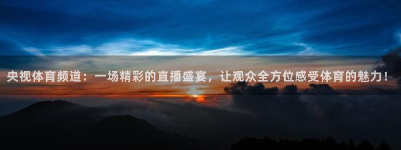 jrs直播吧jrs低调看直播回放：央视体育频道：一场精彩的直播盛宴，让观众全方位感受体育的魅力！