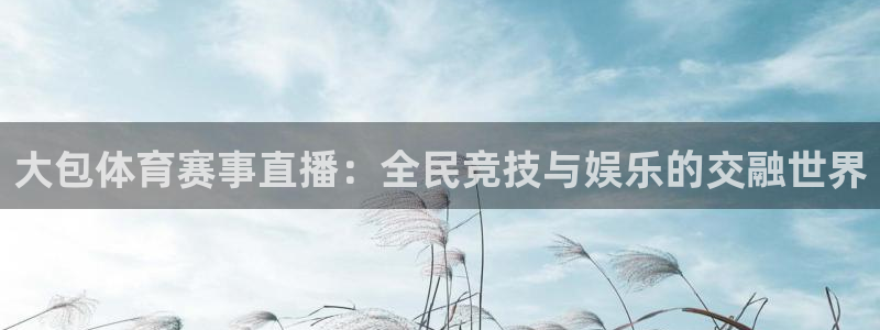 直播吧体育女神大赛小组赛day7：大包体育赛事直播：全民竞技与娱乐的交融世界