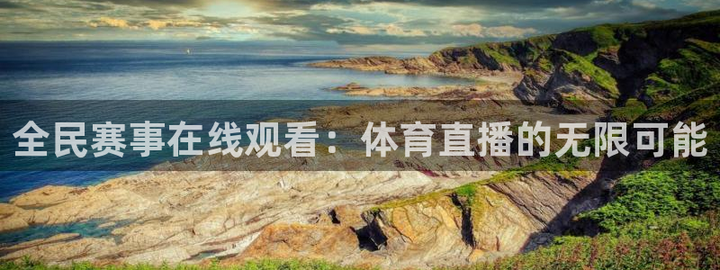 8直播吧体育：全民赛事在线观看：体育直播的无限可能